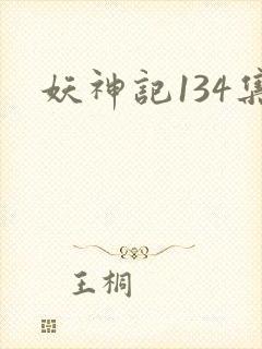 妖神记134集