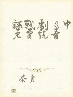 谍战剧《中枪》免费观看