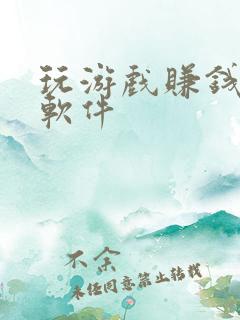 玩游戏赚钱真实软件