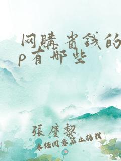 网购省钱的app有哪些