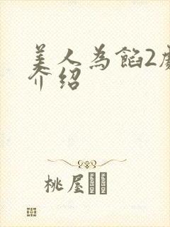 美人为馅2剧情介绍