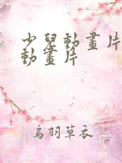 少儿动画片儿童动画片