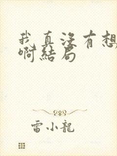 我真没有想重生啊结局