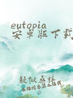 eutopia安卓版下载