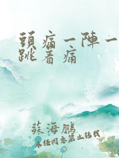 头痛一阵一阵的跳着痛