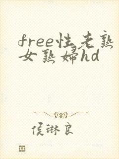 free性老熟女熟妇hd