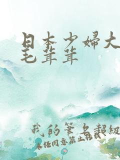 日本少妇大阴户毛茸茸