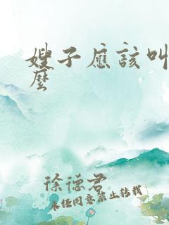 嫂子应该叫我什么