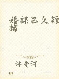婚谋已久短剧热播