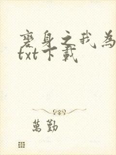 变身之我为神王txt下载