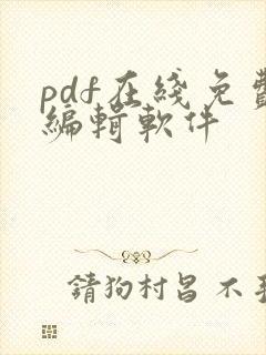 pdf在线免费编辑软件
