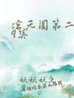 沧元图第二季第9集