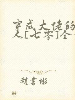 穿成大佬的娇美人[七零]全文阅读