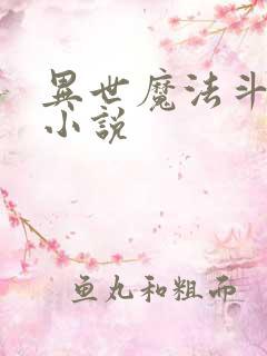 异世魔法斗气类小说