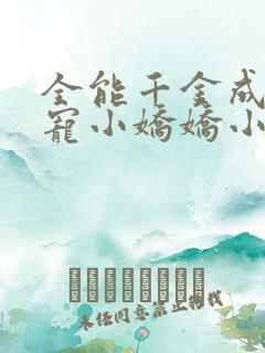 全能千金成了团宠小娇娇小说在线阅读