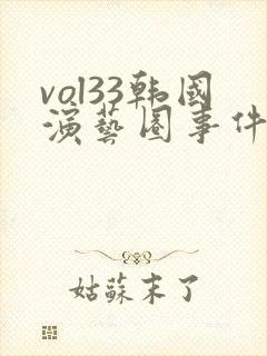 vol33韩国演艺圈事件