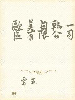 欧美日韩一区二区有限公司