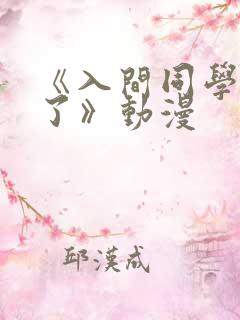 《入间同学入魔了》动漫