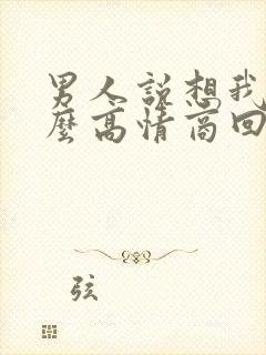 男人说想我啦怎么高情商回复
