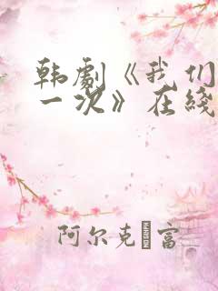 韩剧《我们的第一次》在线观看
