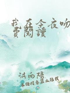 我在今夜吻你免费阅读