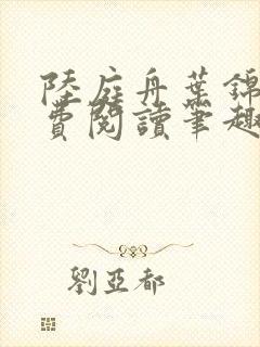 陆庭舟叶锦禾免费阅读笔趣阁