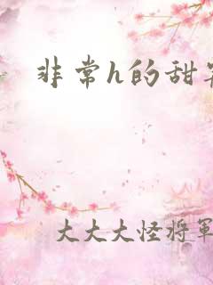 非常h的甜宠文