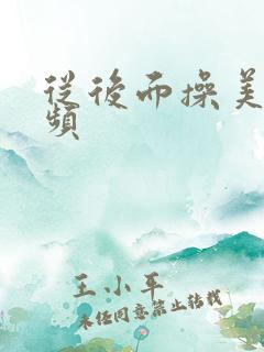 从后面操美女视频