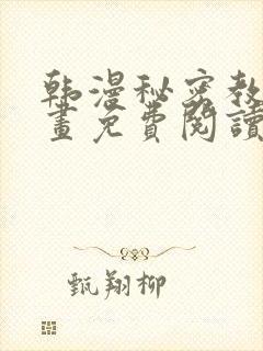 韩漫秘密教学漫画免费阅读看