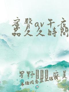 蜜臀av午夜精品久久时间