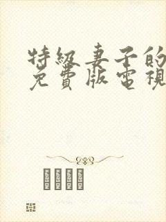 特级妻子的秘密免费版电视剧大全