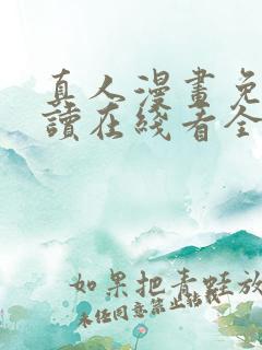 真人漫画免费阅读在线看全集