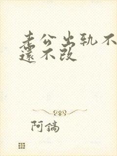 老公出轨不承认还不改