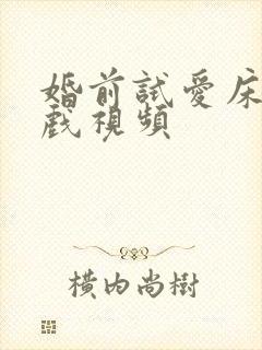 婚前试爱床戏吻戏视频