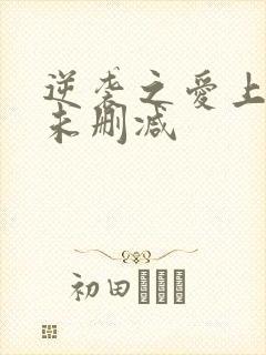 逆袭之爱上情敌未删减