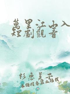 万里江山入我怀短剧观看