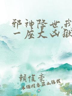 邪神降世,我有一座大凶狱小说