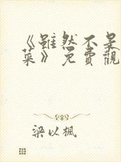 《虽然不是我的菜》免费观看动漫