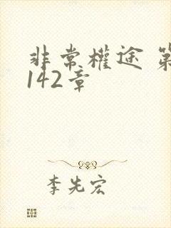 非常权途 第1142章