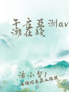 午夜亚洲av高潮在线