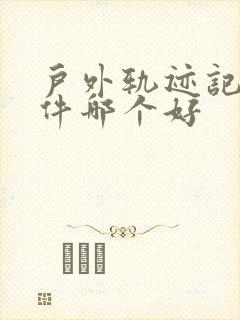 户外轨迹记录软件哪个好