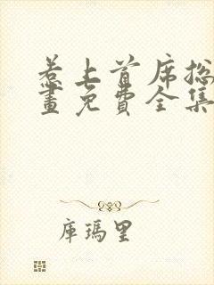 惹上首席总裁漫画免费全集下拉式