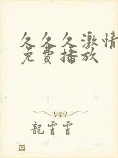 久久久激情视频免费播放