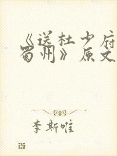 《送杜少府之任蜀州》原文及翻译