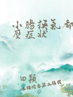 小肠换气都有什么症状