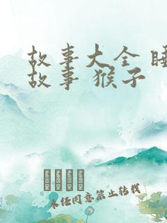 故事大全 睡前故事 猴子