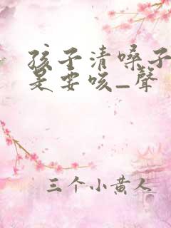 孩子清嗓子·总是要咳_声