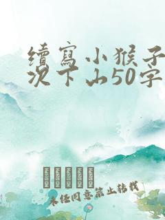 续写小猴子第二次下山50字
