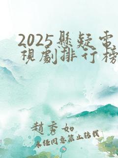 2025悬疑电视剧排行榜最新热播剧