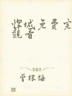 悍城免费完整版观看